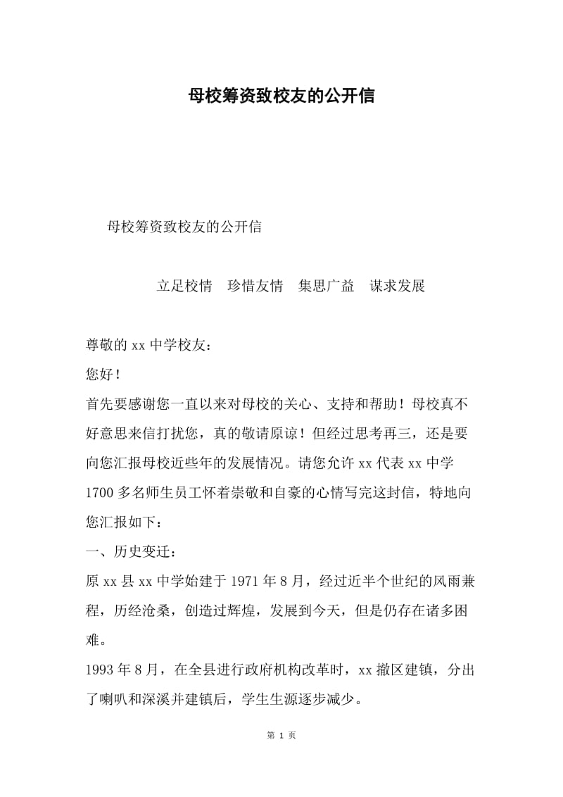 母校筹资致校友的公开信.docx_第1页