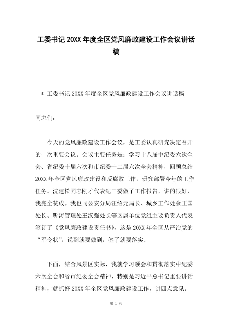 工委书记20XX年度全区党风廉政建设工作会议讲话稿.docx_第1页