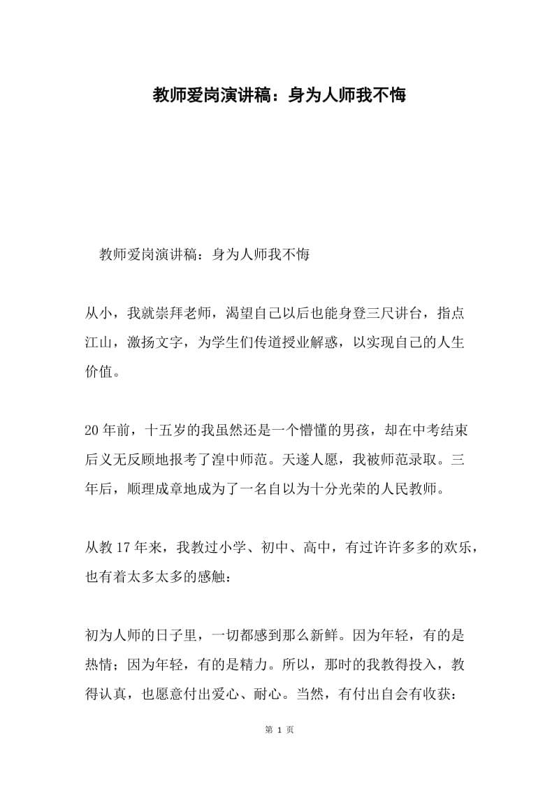 教师爱岗演讲稿：身为人师我不悔.docx_第1页