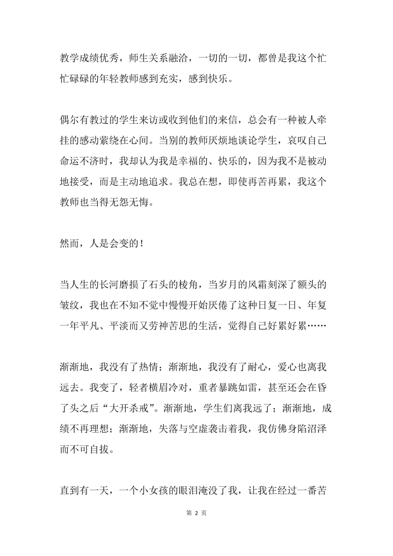 教师爱岗演讲稿：身为人师我不悔.docx_第2页