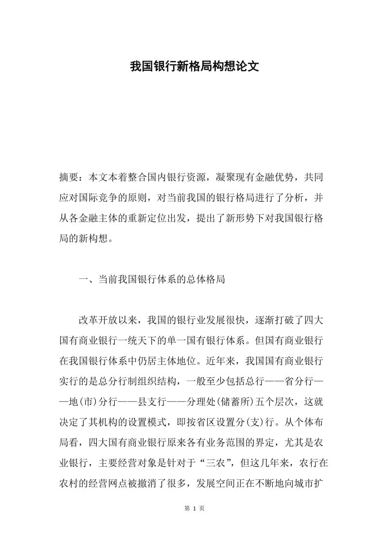 我国银行新格局构想论文.docx_第1页