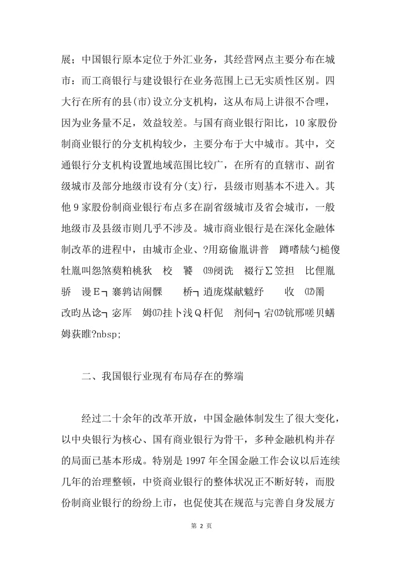 我国银行新格局构想论文.docx_第2页