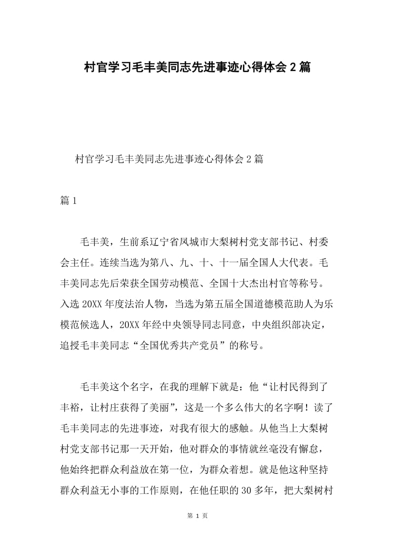 村官学习毛丰美同志先进事迹心得体会2篇.docx_第1页