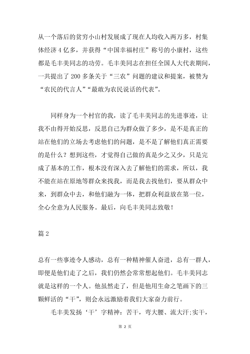 村官学习毛丰美同志先进事迹心得体会2篇.docx_第2页