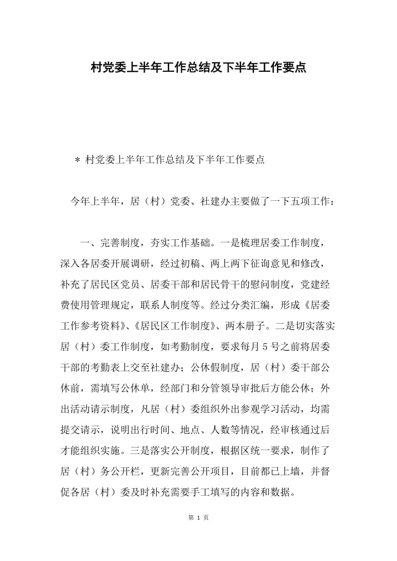 村党委上半年工作总结及下半年工作要点.docx_第1页