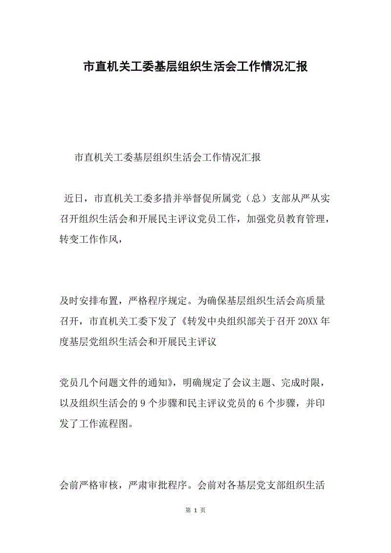 市直机关工委基层组织生活会工作情况汇报.docx