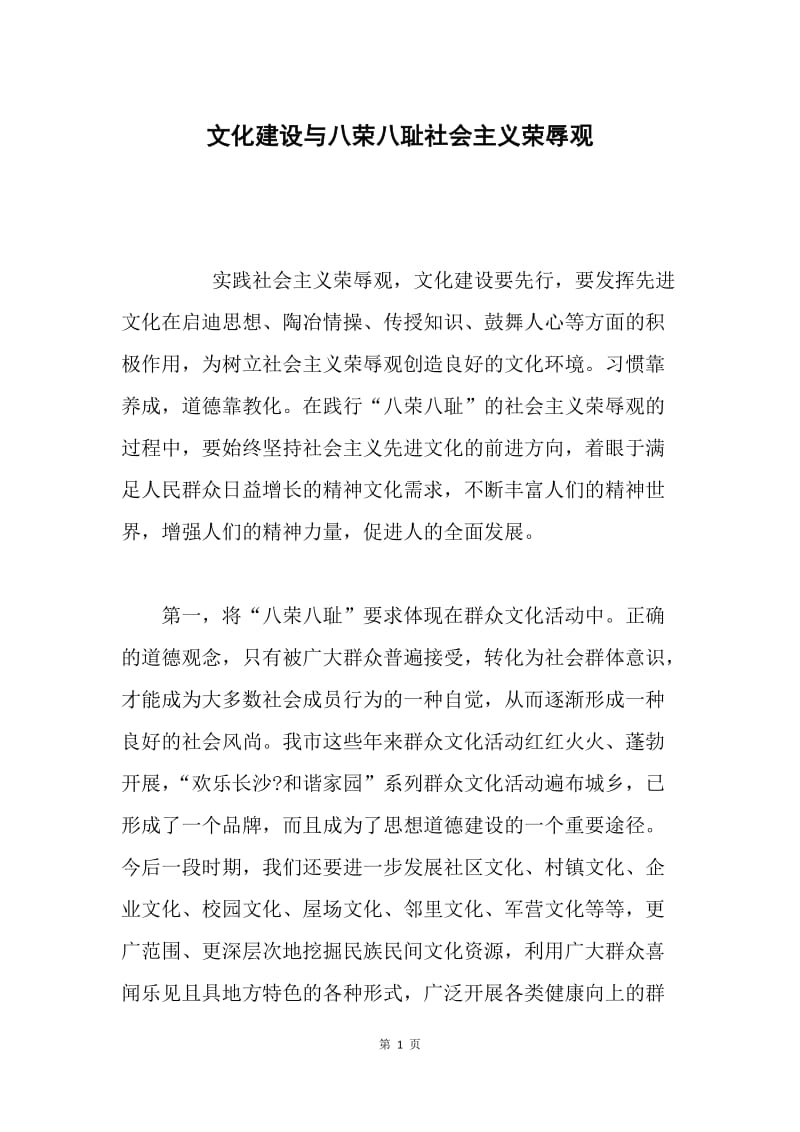 文化建设与八荣八耻社会主义荣辱观.docx_第1页