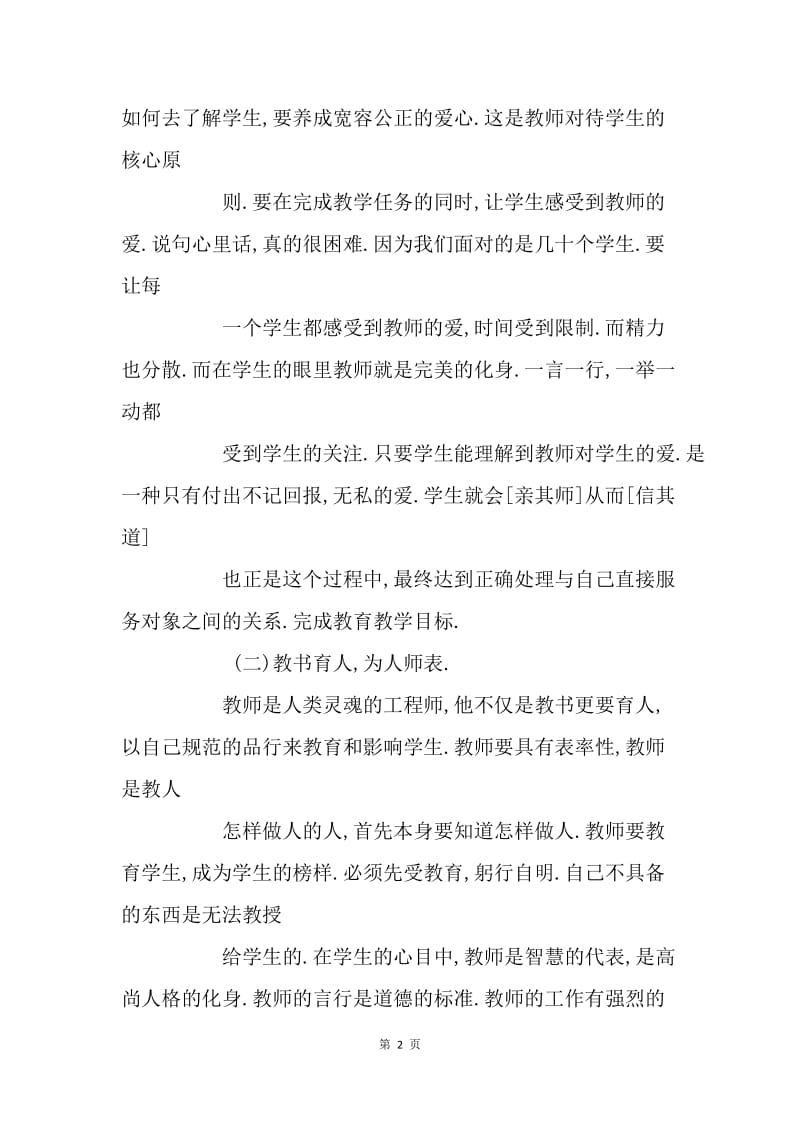 师德师风心德体会.docx_第2页