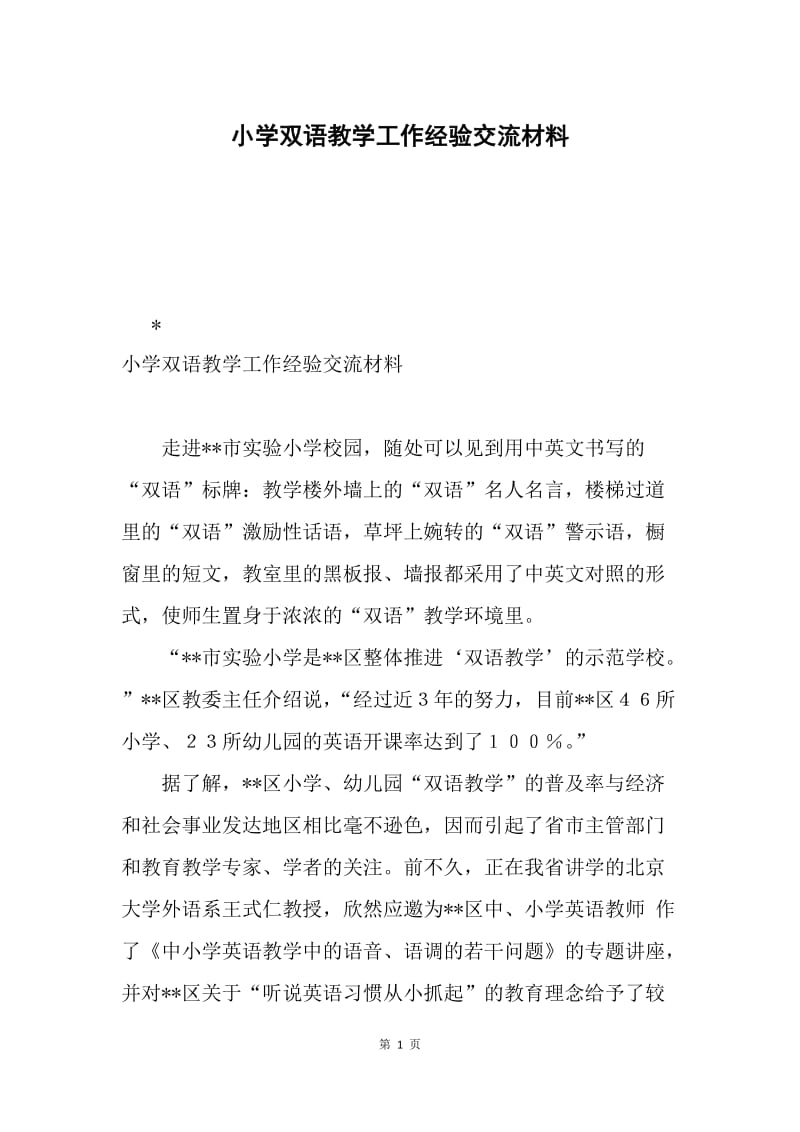 小学双语教学工作经验交流材料.docx_第1页