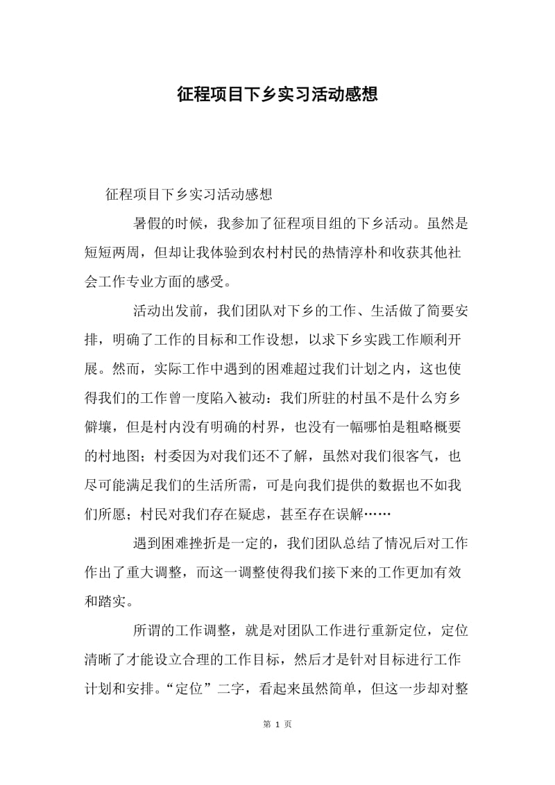 征程项目下乡实习活动感想.docx_第1页