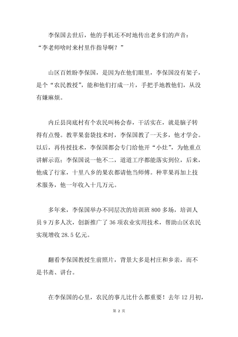 李保国先进事迹报告会发言稿：民心深处有丰碑.docx_第2页