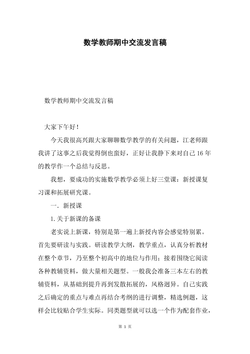 数学教师期中交流发言稿.docx_第1页