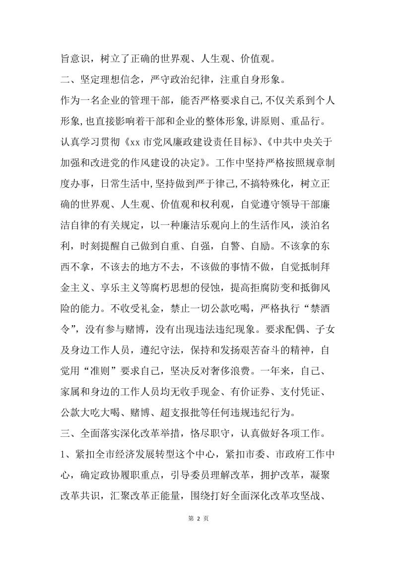 政协副主席20XX年度述职述廉报告.docx_第2页