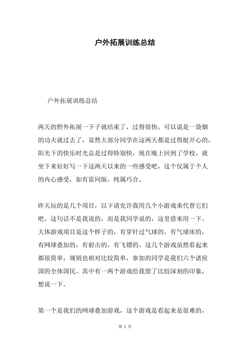 户外拓展训练总结.docx_第1页