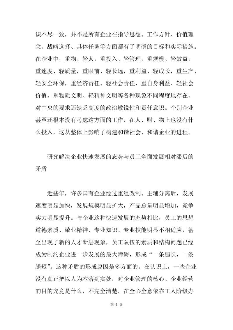 构建和谐企业需探索的五个新问题.docx_第2页