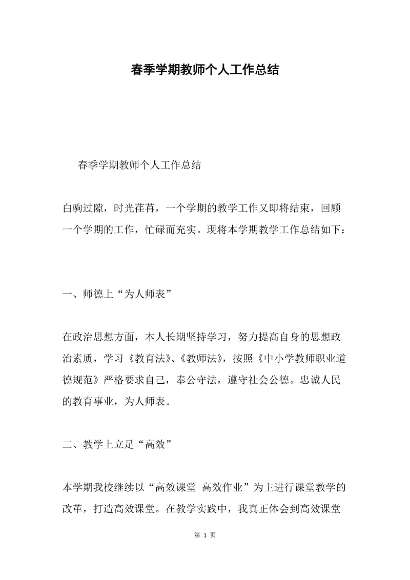 春季学期教师个人工作总结.docx_第1页