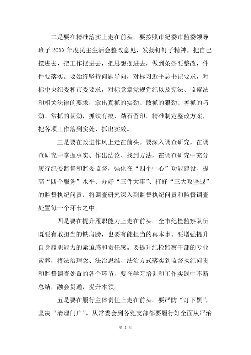 市纪委市监委领导班子20XX年度民主生活会情况通报会讲话稿.docx_第2页