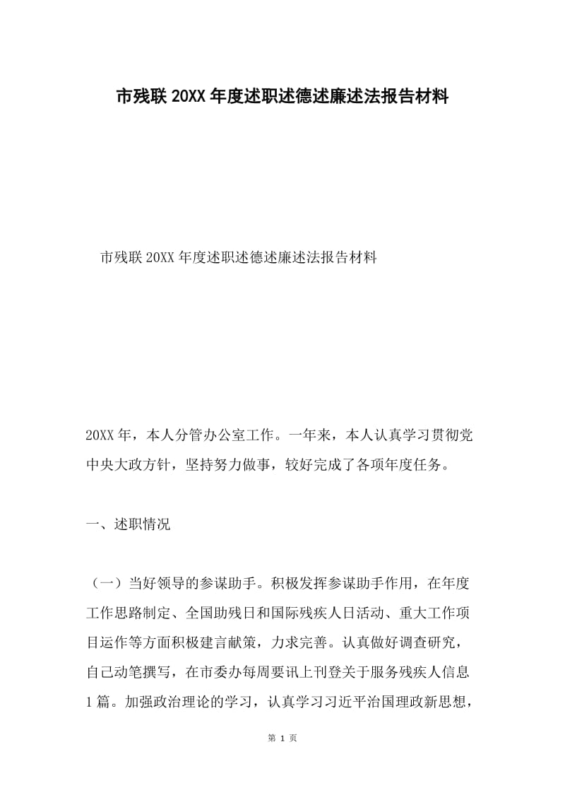 市残联20XX年度述职述德述廉述法报告材料.docx_第1页