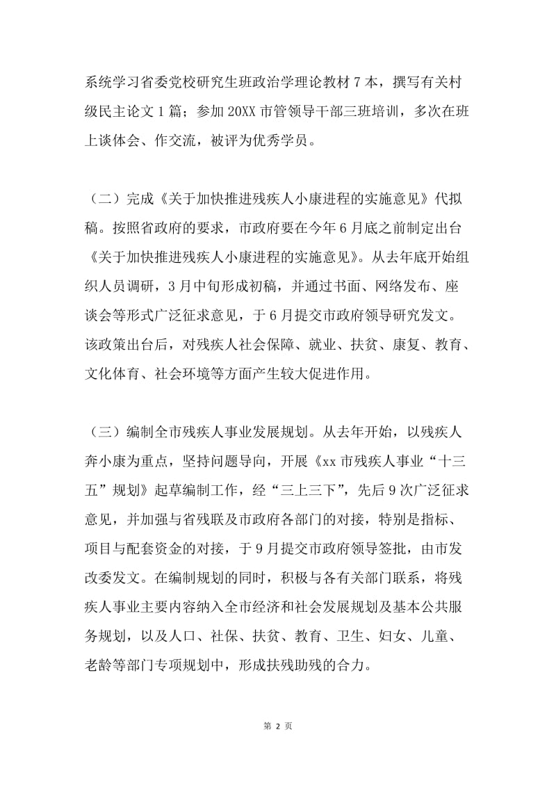 市残联20XX年度述职述德述廉述法报告材料.docx_第2页