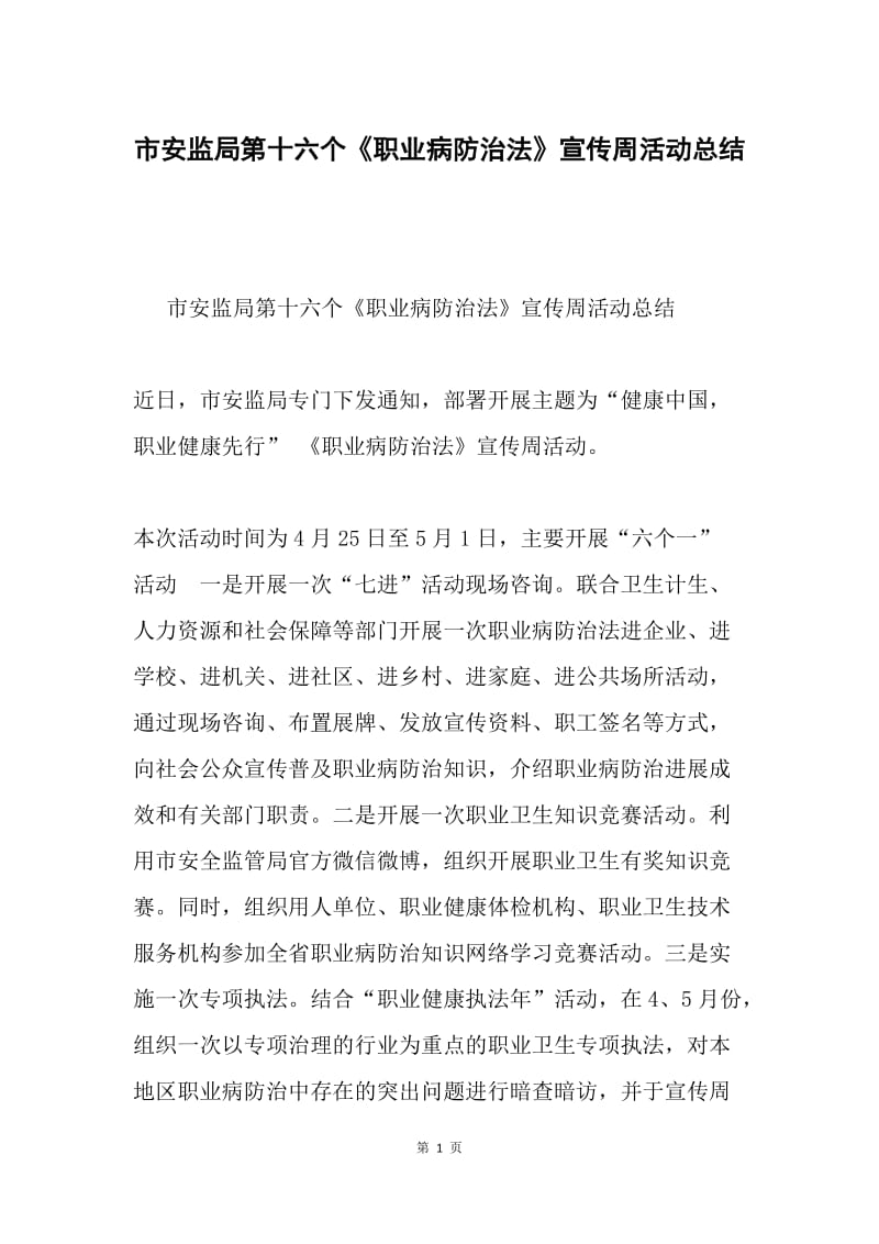 市安监局第十六个《职业病防治法》宣传周活动总结.docx_第1页