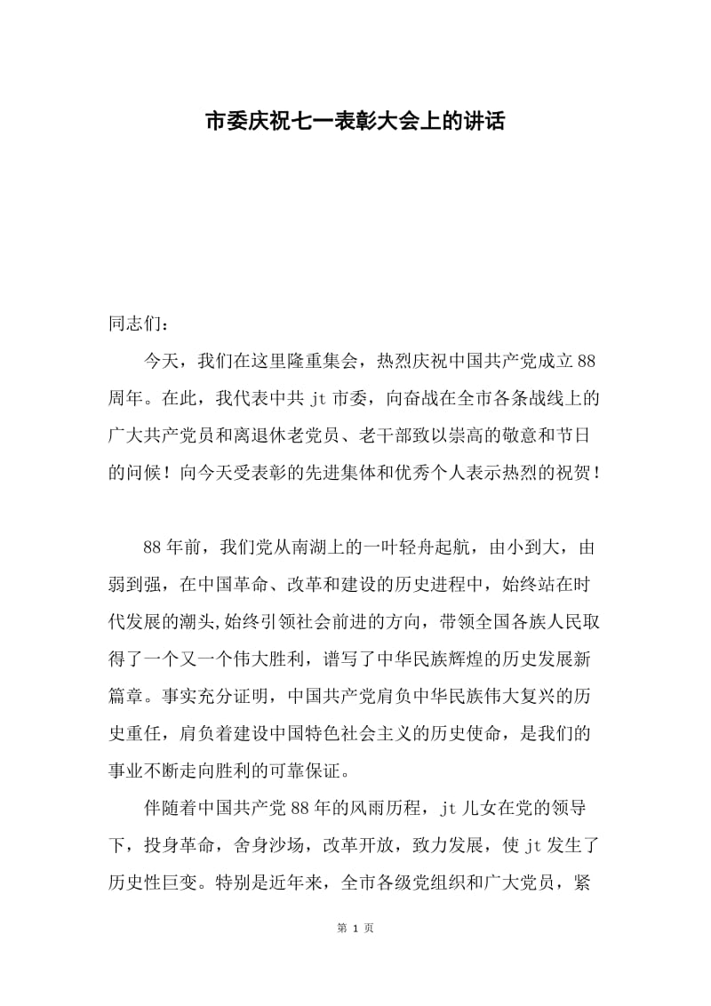 市委庆祝七一表彰大会上的讲话.docx_第1页