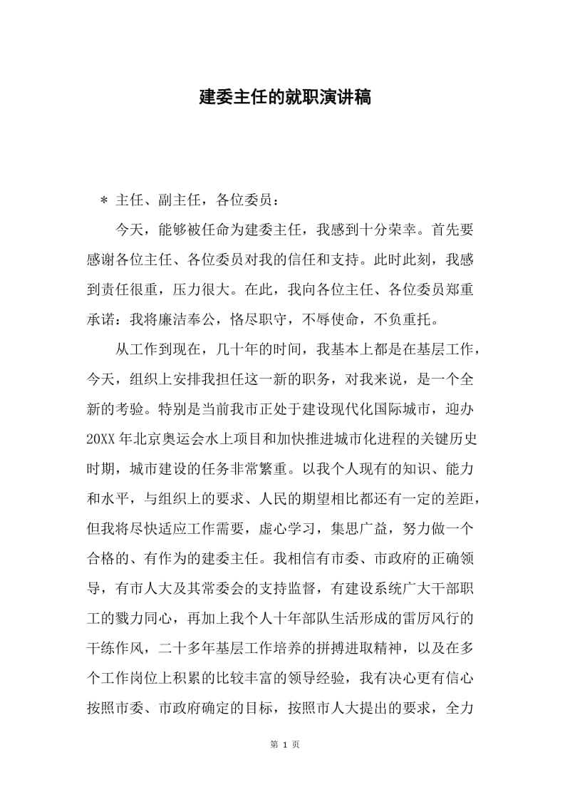 建委主任的就职演讲稿.docx_第1页