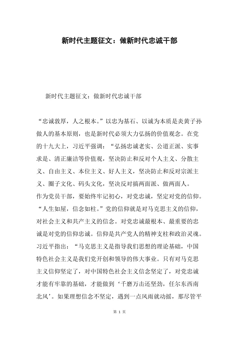 新时代主题征文：做新时代忠诚干部.docx_第1页