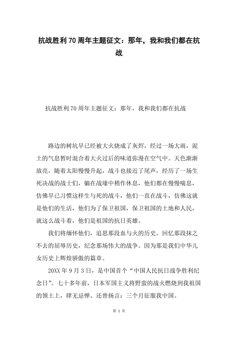 抗战胜利70周年主题征文：那年，我和我们都在抗战.docx_第1页