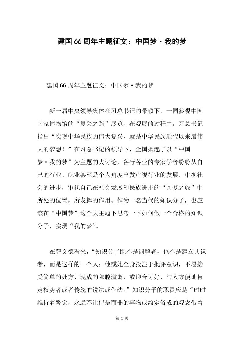 建国66周年主题征文：中国梦·我的梦.docx_第1页