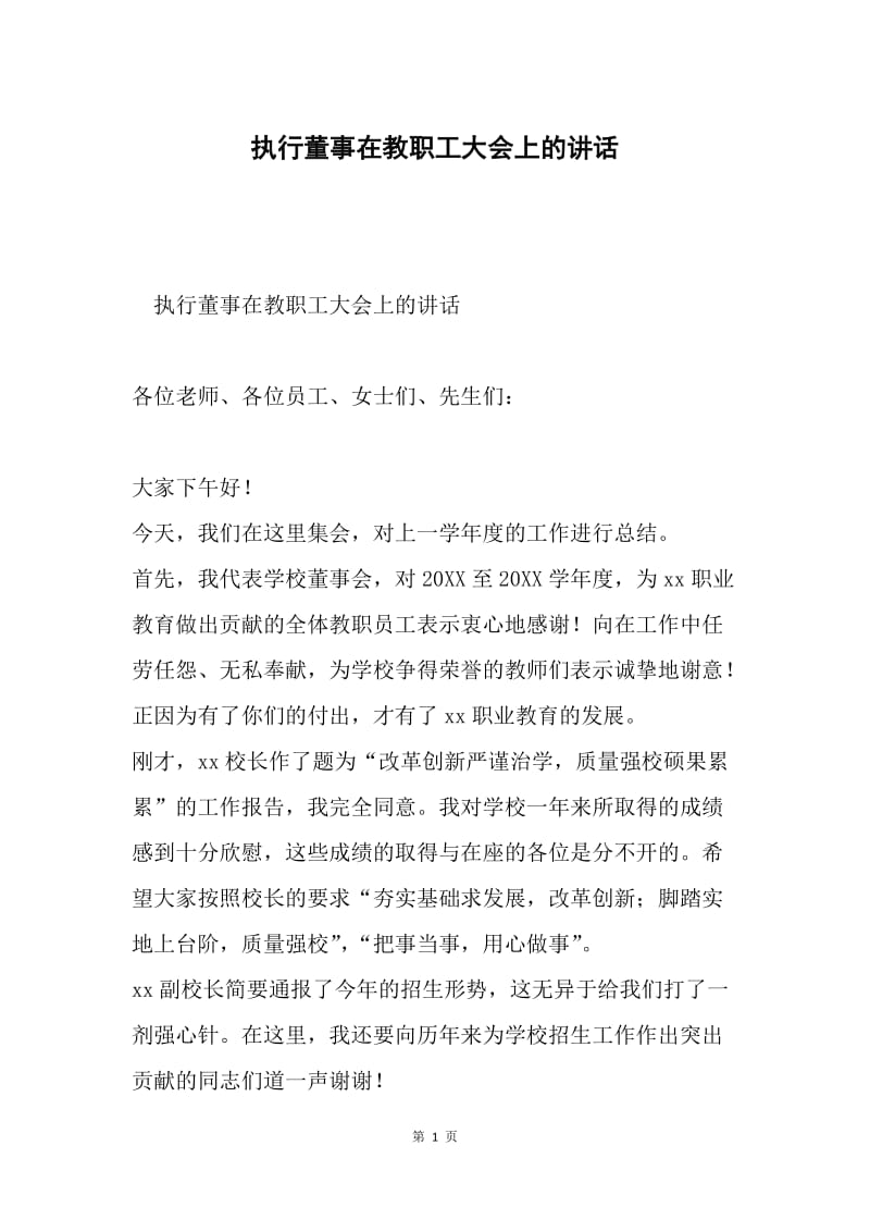 执行董事在教职工大会上的讲话.docx_第1页