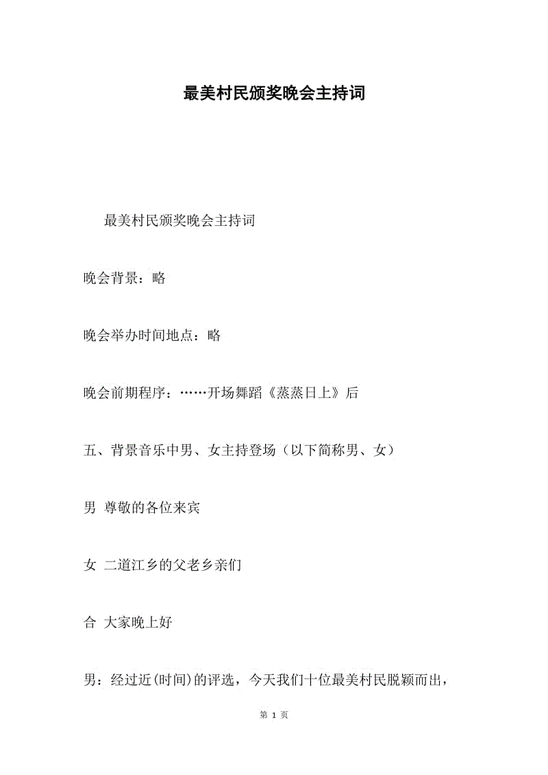 最美村民颁奖晚会主持词.docx