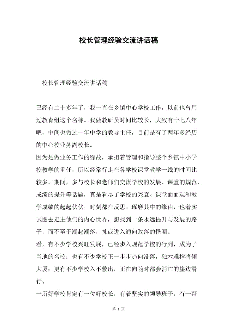 校长管理经验交流讲话稿.docx