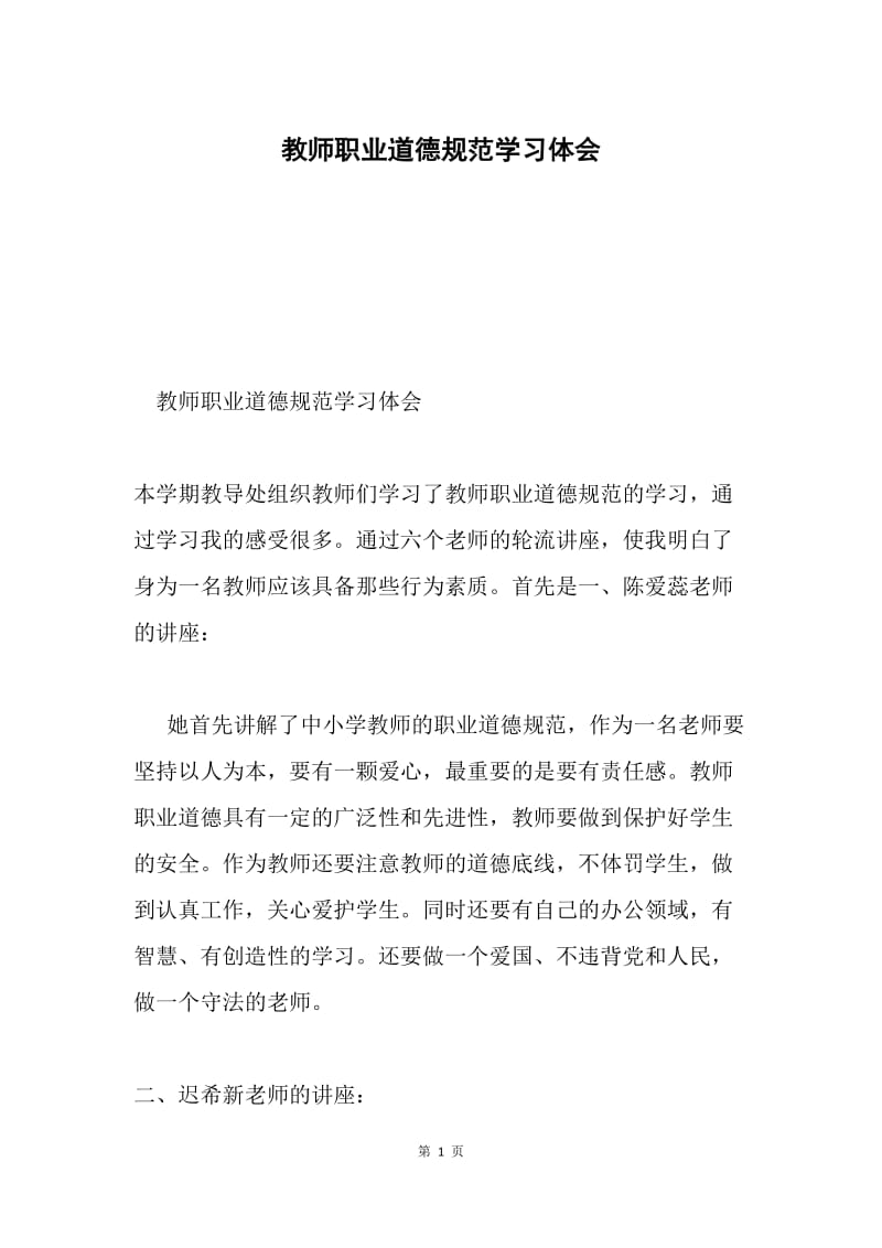 教师职业道德规范学习体会.docx_第1页