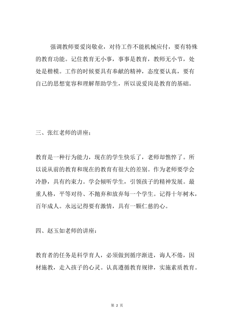 教师职业道德规范学习体会.docx_第2页