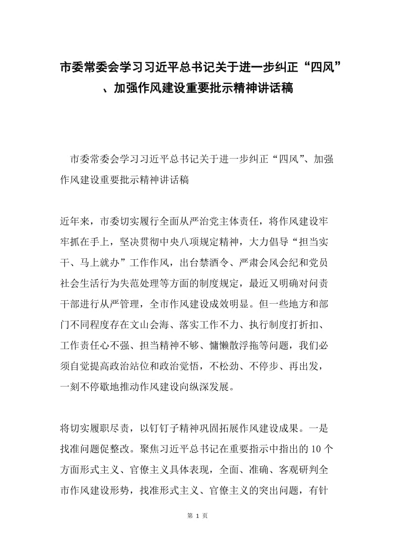 市委常委会学习习近平总书记关于进一步纠正“四风”、加强作风建设重要批示精神讲话稿.docx_第1页