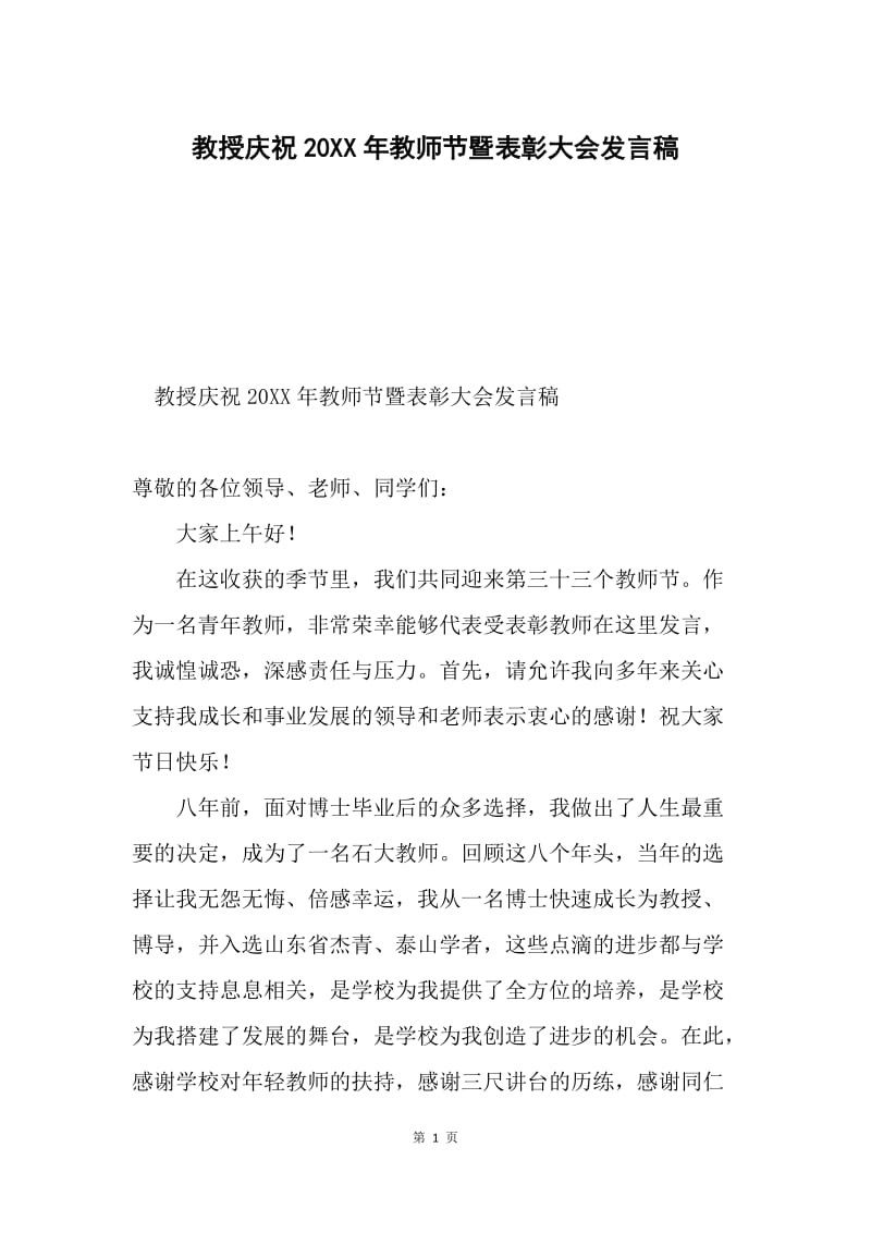 教授庆祝20XX年教师节暨表彰大会发言稿.docx_第1页