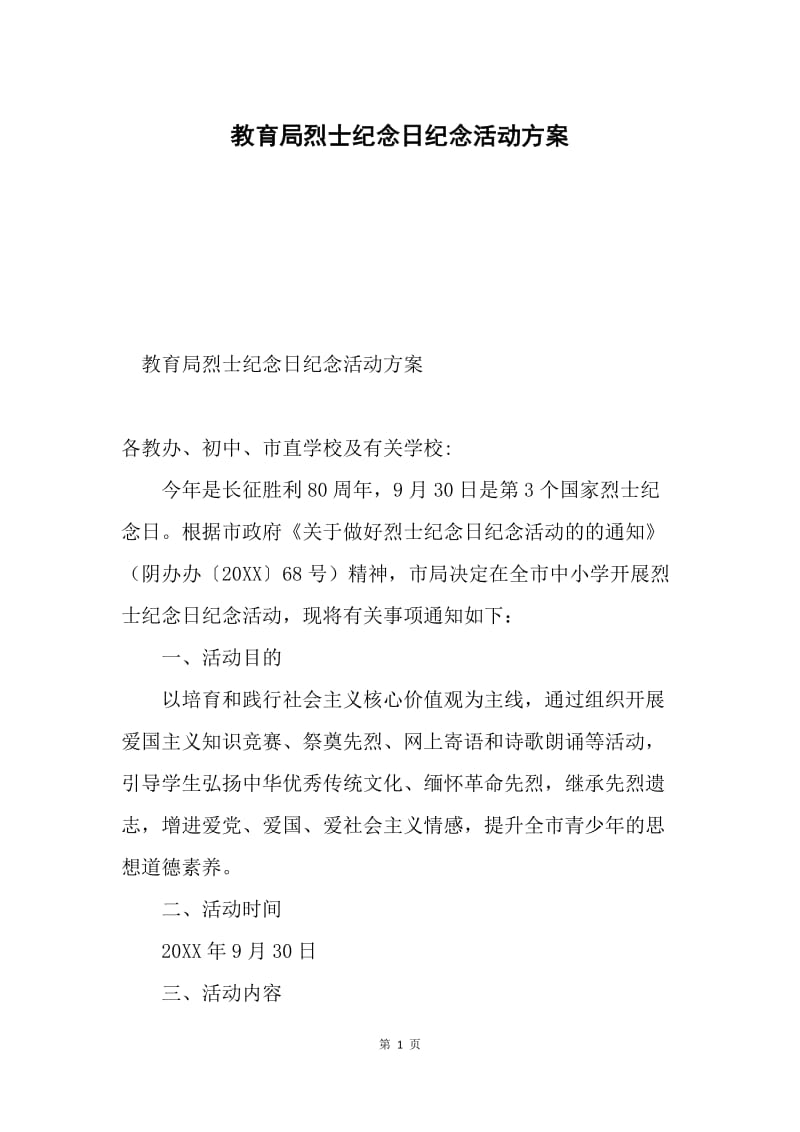 教育局烈士纪念日纪念活动方案.docx_第1页