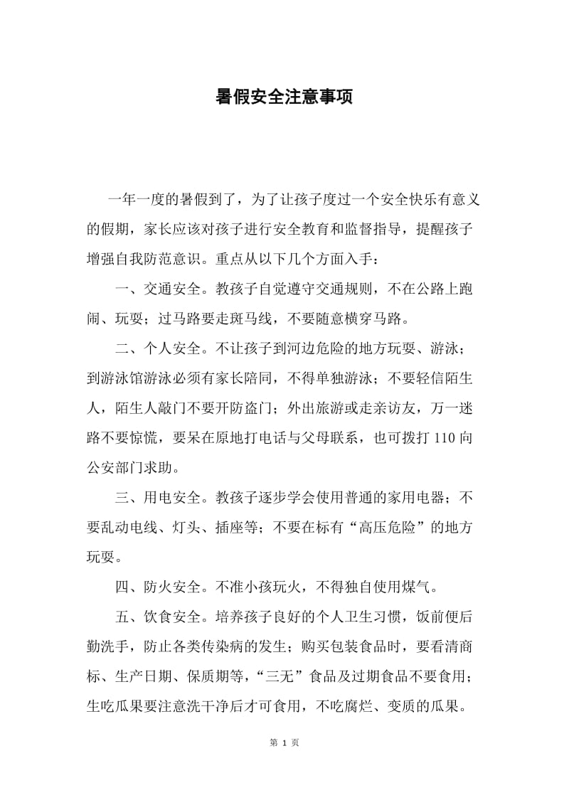 暑假安全注意事项.docx_第1页