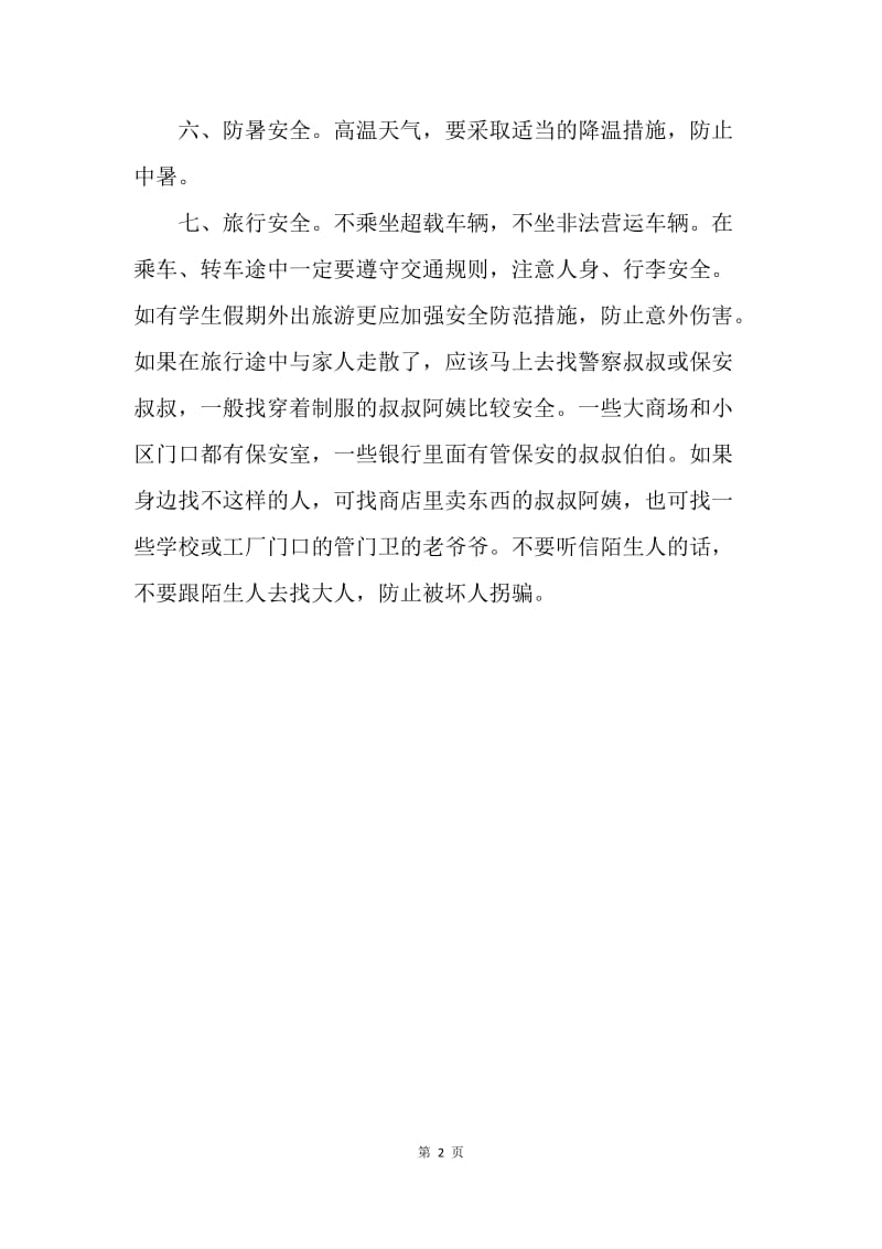 暑假安全注意事项.docx_第2页