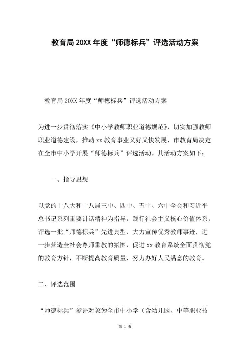 教育局20XX年度“师德标兵”评选活动方案.docx