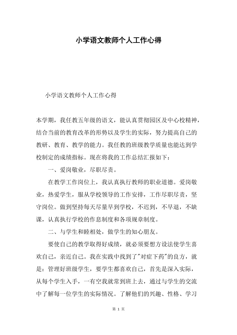 小学语文教师个人工作心得.docx_第1页