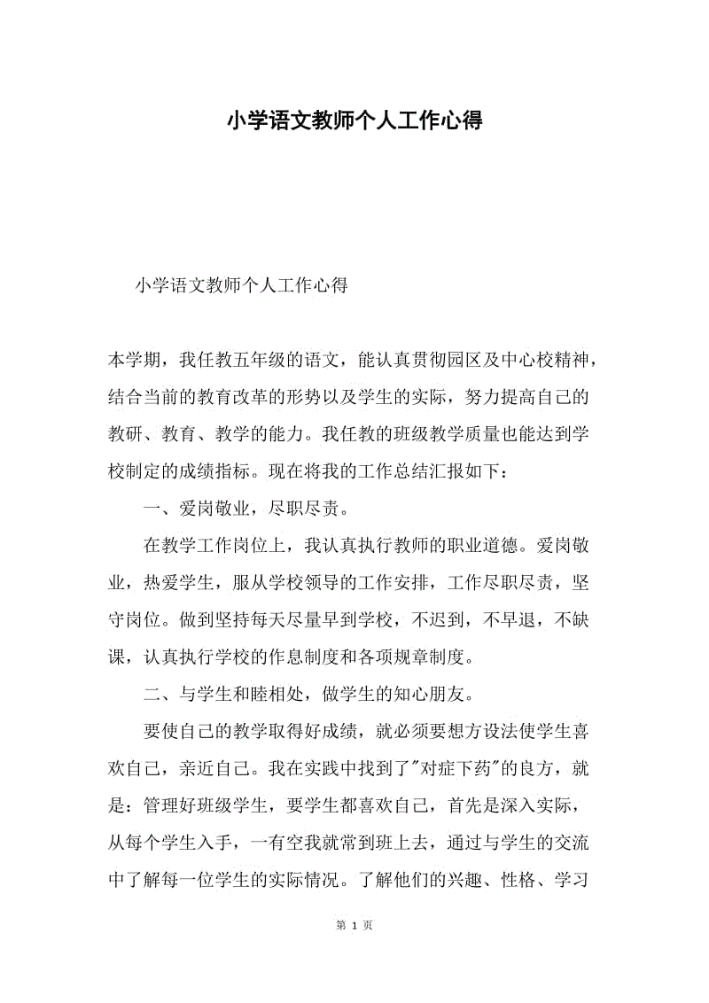 小学语文教师个人工作心得.docx