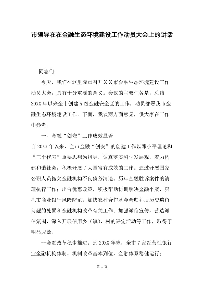 市领导在在金融生态环境建设工作动员大会上的讲话.docx_第1页