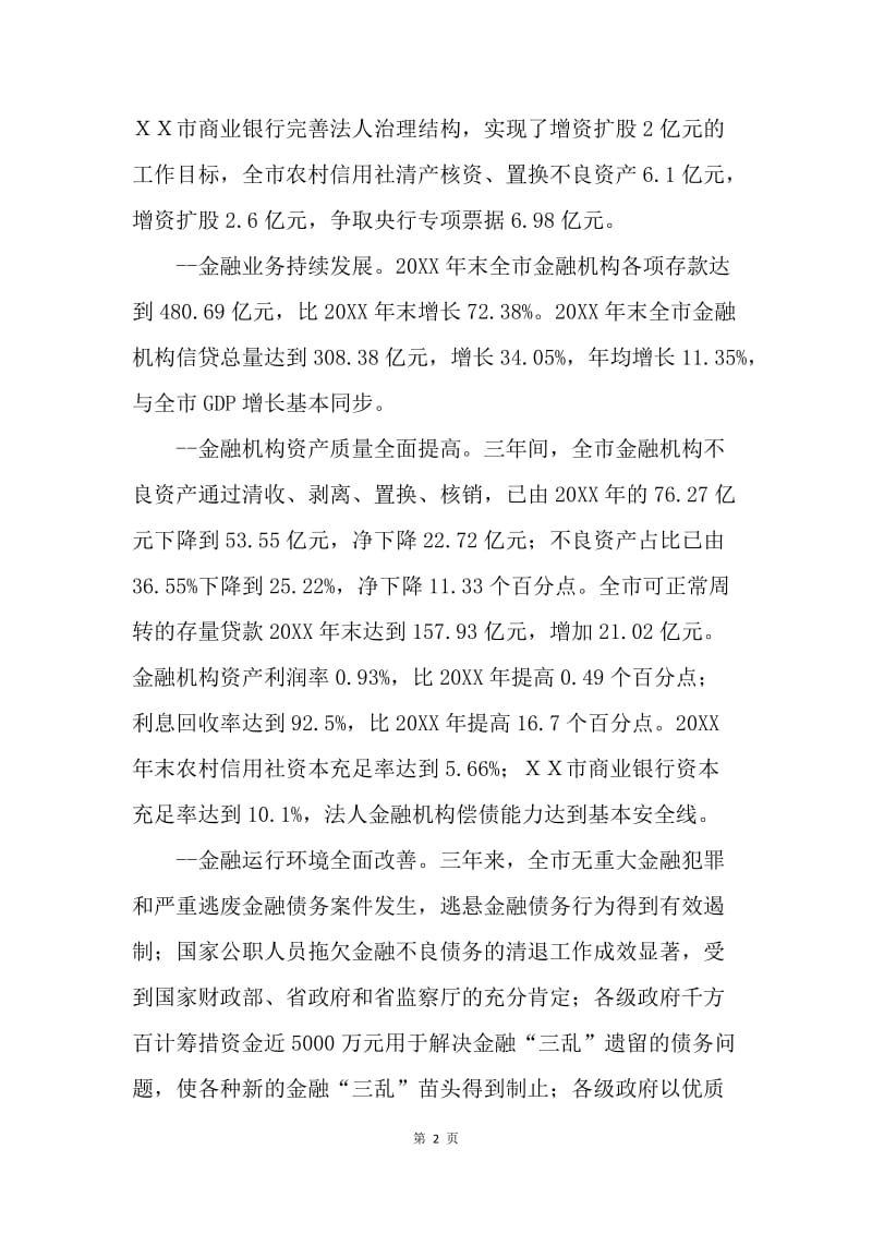 市领导在在金融生态环境建设工作动员大会上的讲话.docx_第2页