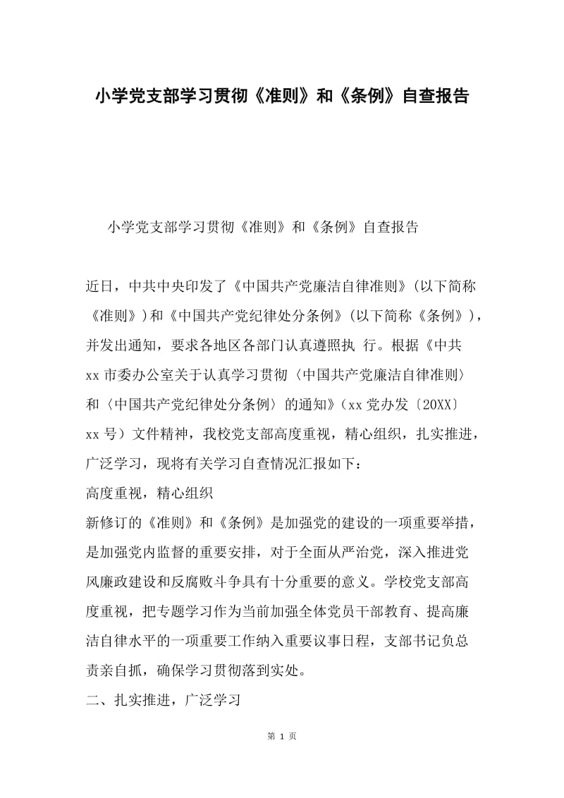 小学党支部学习贯彻《准则》和《条例》自查报告.docx_第1页