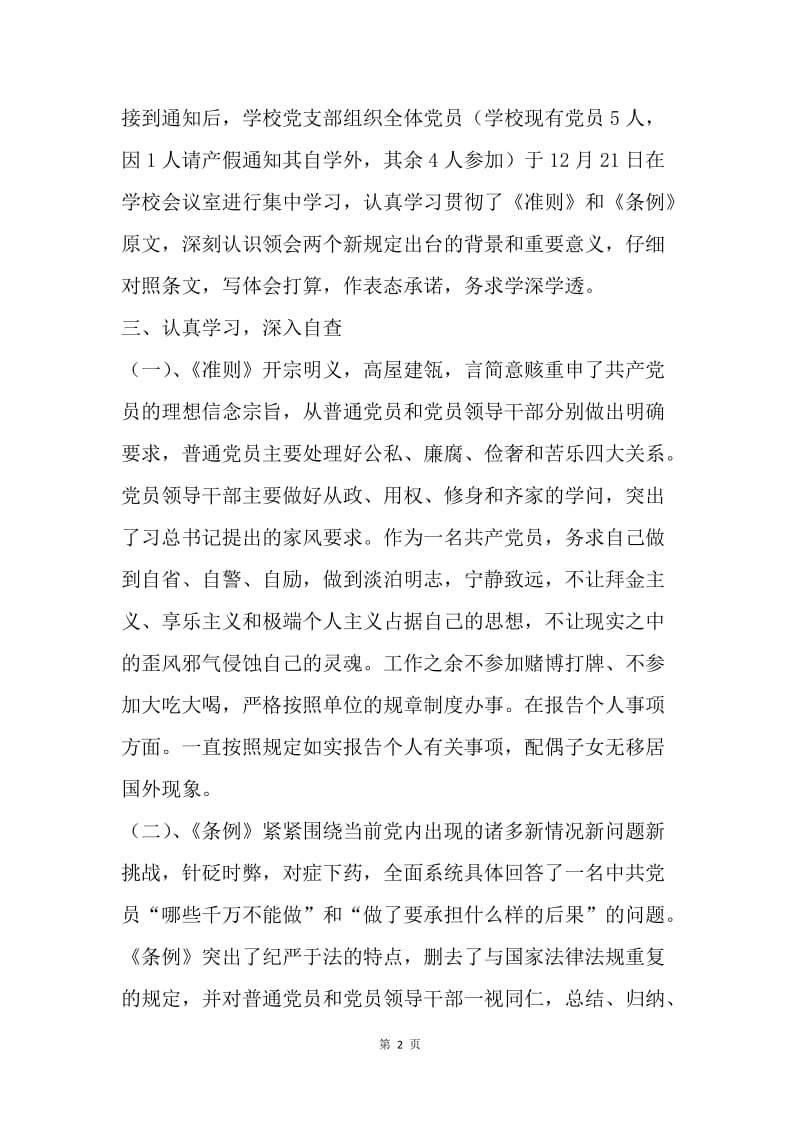 小学党支部学习贯彻《准则》和《条例》自查报告.docx_第2页