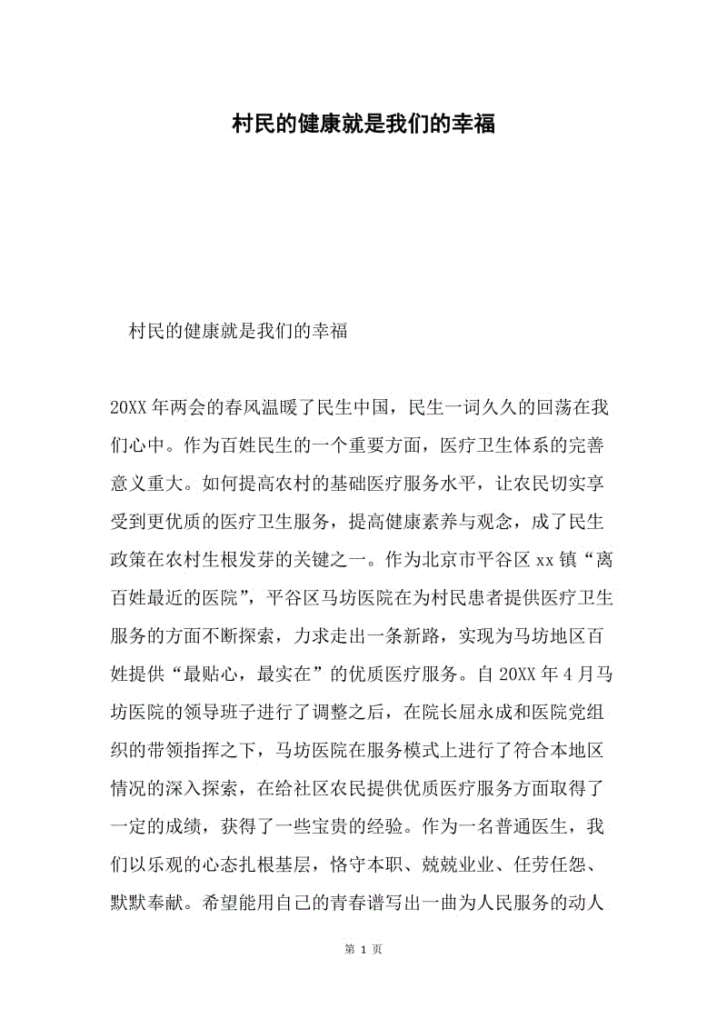 村民的健康就是我们的幸福.docx