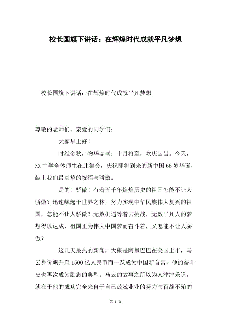 校长国旗下讲话：在辉煌时代成就平凡梦想.docx