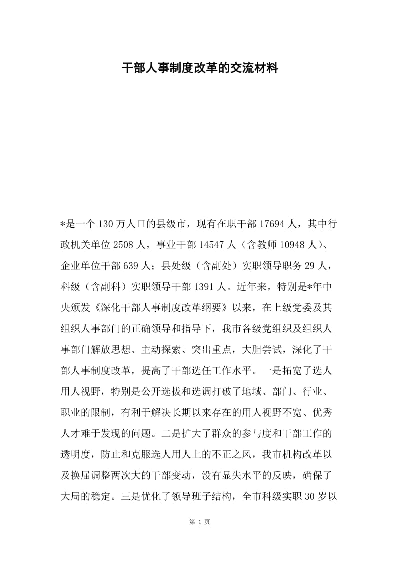 干部人事制度改革的交流材料.docx_第1页