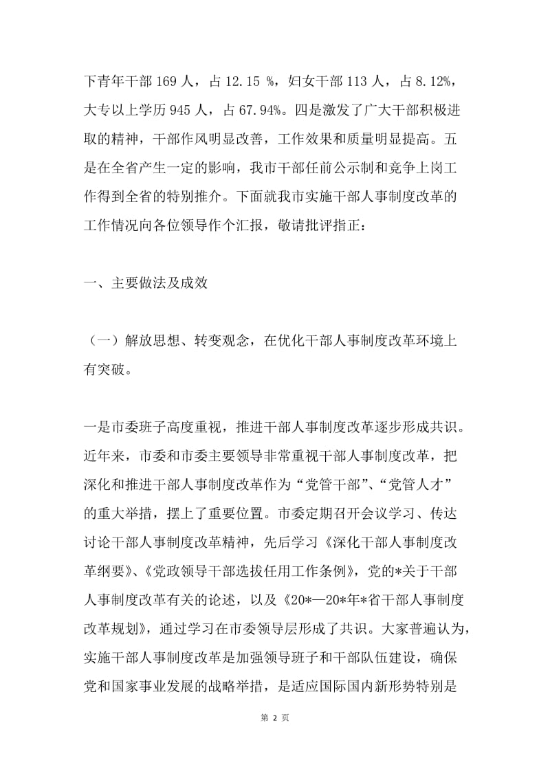 干部人事制度改革的交流材料.docx_第2页